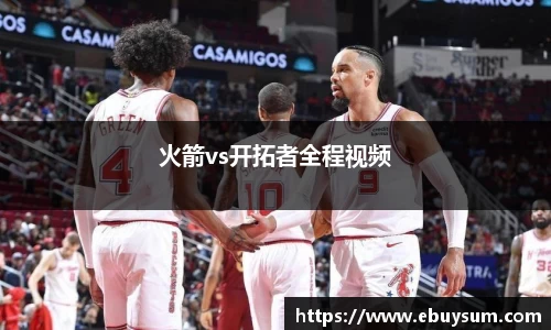 火箭vs开拓者全程视频